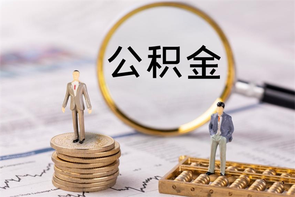 范县离职公积金帮取（离职人员取公积金）