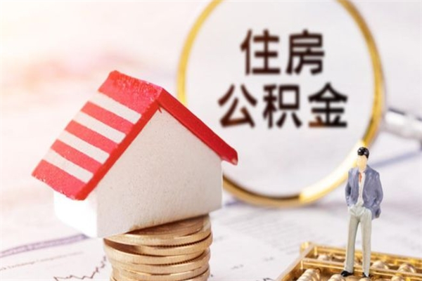 范县我的公积金封存了怎么取出来（住房公积金封存了怎么取）