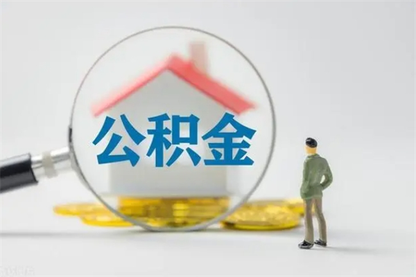 范县公积金多少可以提（公积金达到多少可以提取）